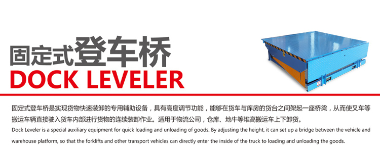 固定式登车桥